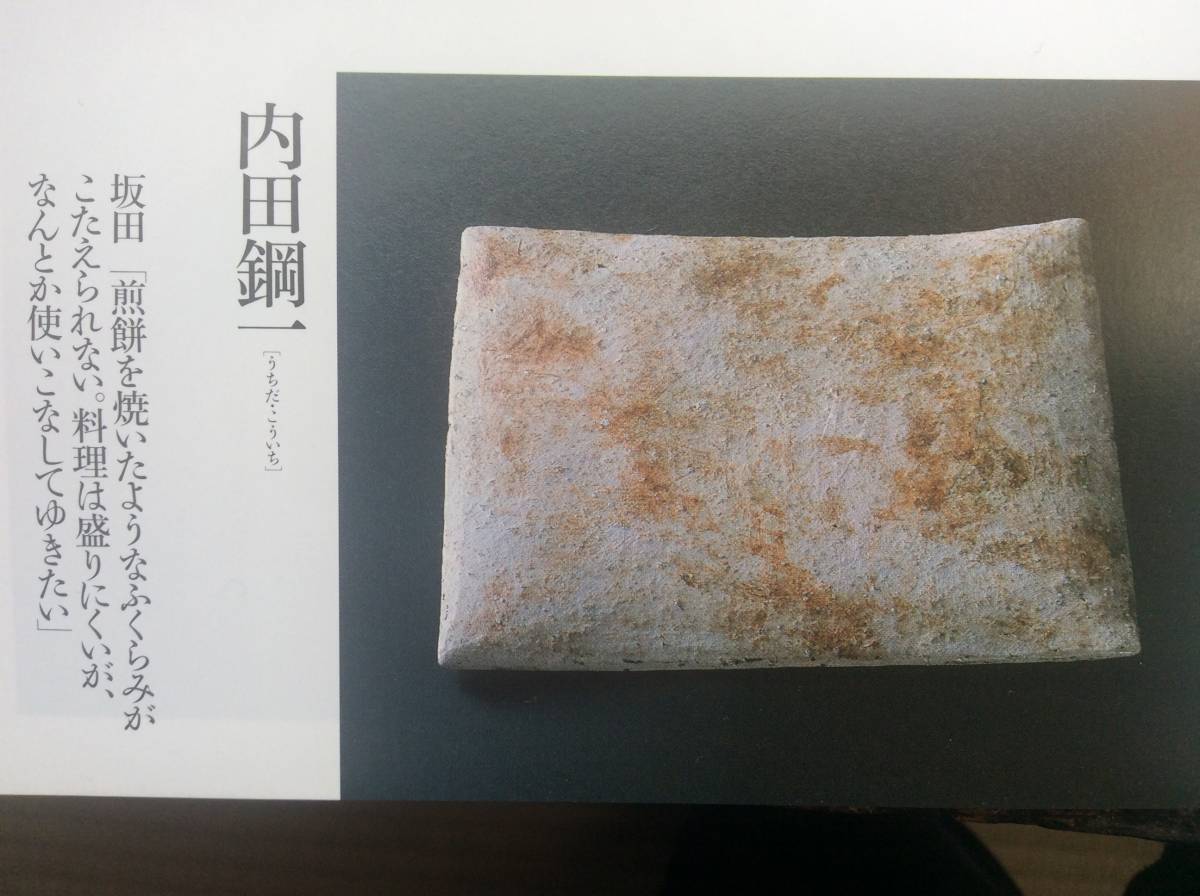 特別出品、芸術新潮掲載、 内田鋼一、加彩盤。 | 内田 内田鋼一 「