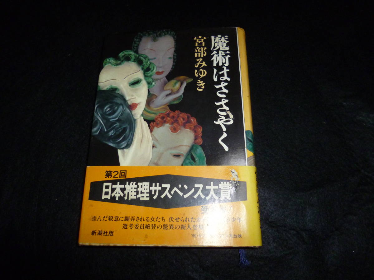 ハードカバー 宮部みゆき 魔術はささやく 新潮社 宮部みゆき 売買されたオークション情報 Yahooの商品情報をアーカイブ公開 オークファン Aucfan Com ハードカバー 宮部みゆき 魔術はささやく 新潮社 宮部みゆき 売買されたオークション情報 Yahooの商品情報をアーカイブ公開 オークファン Aucfan Com