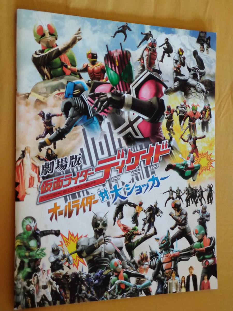パンフ 仮面ライダーディケイド オールライダー 対 大ショッカー 侍戦隊シンケンジャー 天下分け目の戦 井上正大 松坂桃李 特撮 売買されたオークション情報 Yahooの商品情報をアーカイブ公開 オークファン Aucfan Com