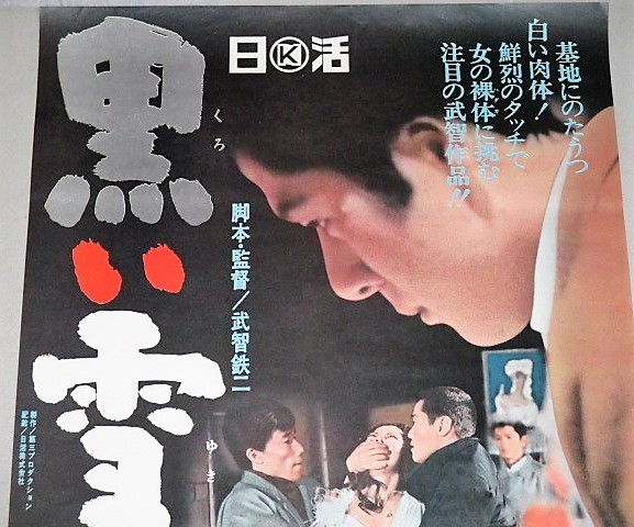 紅千登世 花之本寿 主演 黒い雪 映画ポスター 監督 武智鉄二 B2サイズ 検 白日夢 その他 売買されたオークション情報 Yahooの商品情報をアーカイブ公開 オークファン Aucfan Com