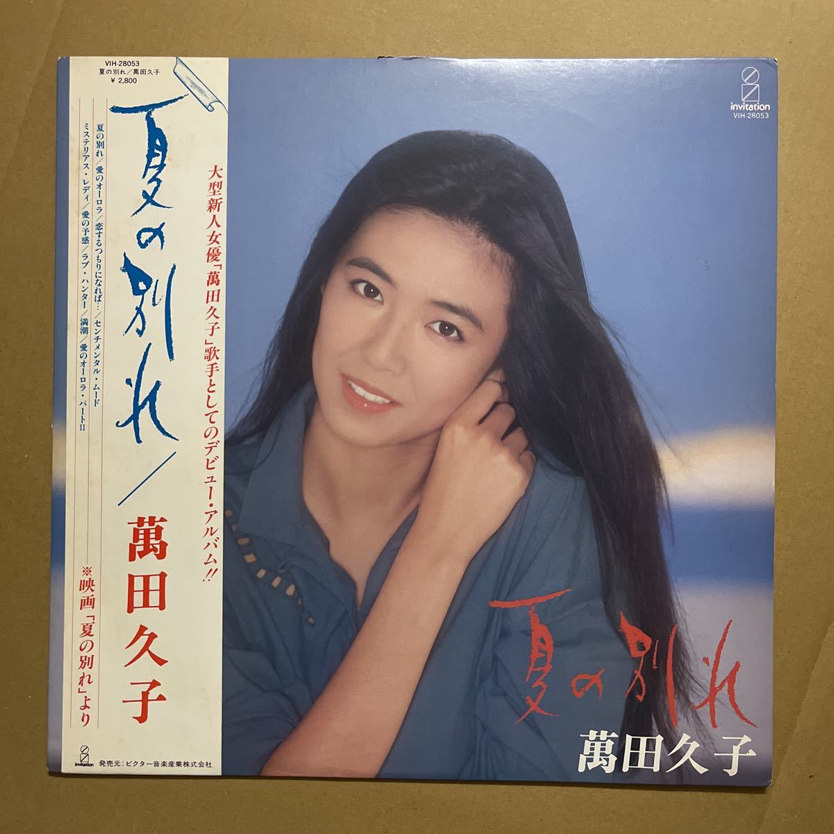 帯付き / プロモ / 萬田久子 / 夏の別れ / VIH-28053 / 貴重