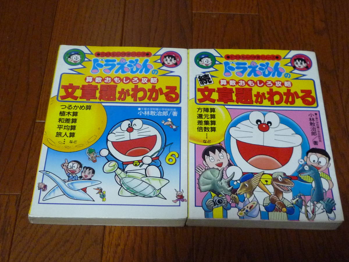 ドラえもんの学習シリーズ 文章題がわかる 続文章題がわかる 2冊セット 算数おもしろ攻略 小学館 学習漫画 売買されたオークション情報 Yahooの商品情報をアーカイブ公開 オークファン Aucfan Com