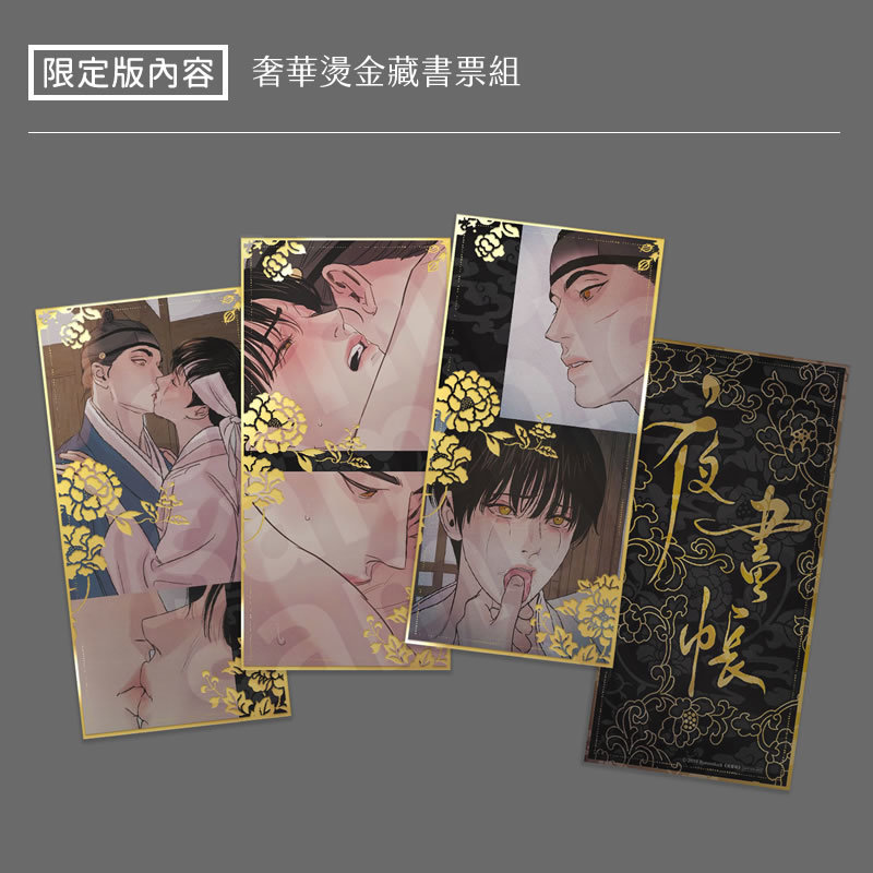 台湾限定☆数量限り☆ ByeonDuck 韓国人気BL 夜畫帳／夜画帳 第二巻 