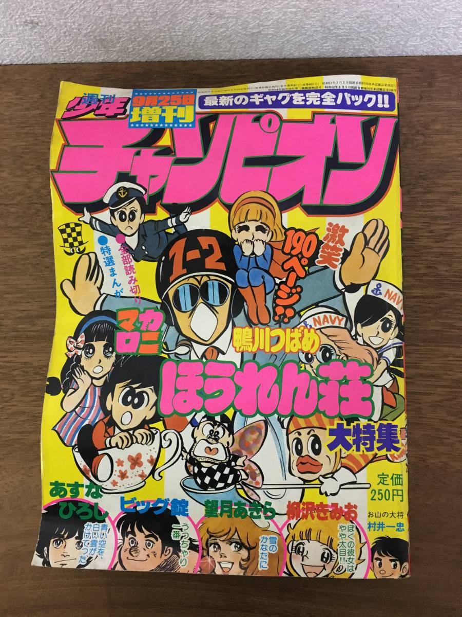 1977年 週刊少年チャンピオン 9月25日増刊 鴨川つばめ 柳沢みきお 望月 