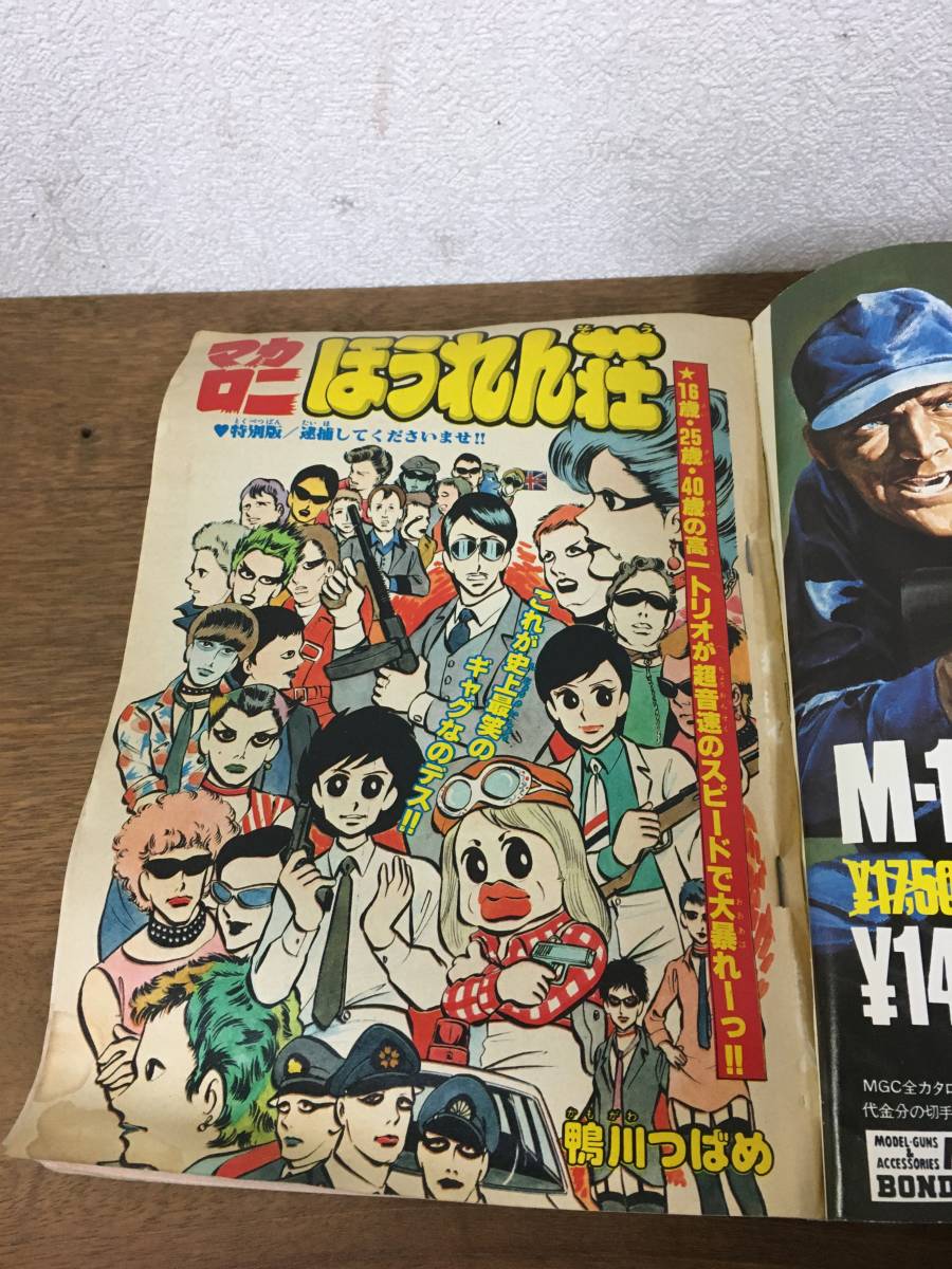 1977年 週刊少年チャンピオン 9月25日増刊 鴨川つばめ 柳沢みきお 望月 