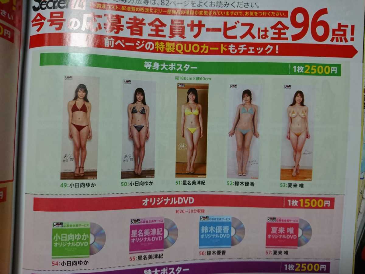 アサ芸シークレット vol.74 応募者全員サービス 応募用紙 等身大 