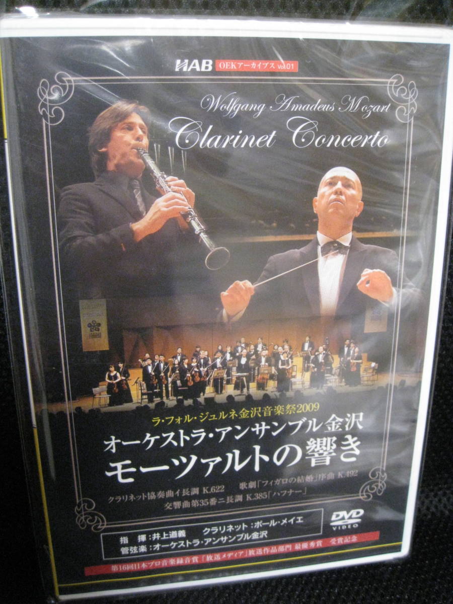 定番人気，定番 絶盤/ DVD オーケストラ アサンブル金沢 モーツァルトの響き 金沢音楽祭2009 指揮:井上道義/クラリネット:ポール メイエ(クラシック)｜売買されたオークション情報、yahooの商品情報をアーカイ クラシック