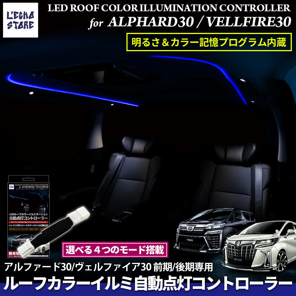 激安大特価，定番人気 ルーフカラーイルミネーション 自動点灯化コントローラー アルファード30 ヴェルファイア30 前期 後期 4モード 色 照度記憶(その他)｜売買されたオークション情報、yahooの商品情報をアーカ トヨタ用