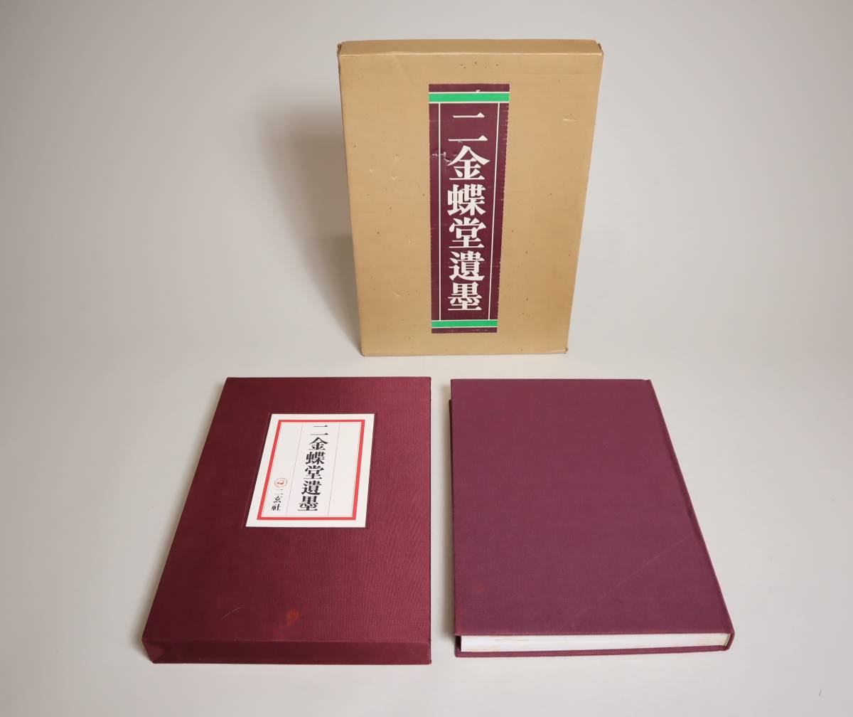 SALE，人気セール 中国書法 趙之謙 二金蝶堂遺墨 復刻版 二玄社 1979年 大型本(書道)｜売買されたオークション情報、yahooの商品情報をアーカイブ公開 - オークファン 書道