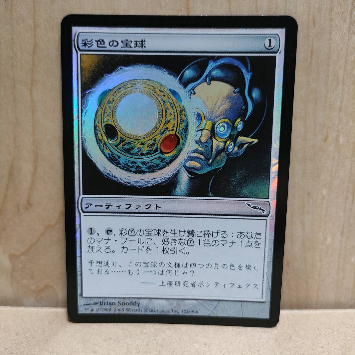 【限定セール，品質保証】 MTG JP Foil 彩色の宝球/Chromatic Sphere MRD 茶C 全ての商品同梱可能(アーティファクト)｜売買されたオークション情報、yahooの商品情報をアーカイブ公開 - オークファン Foilカード