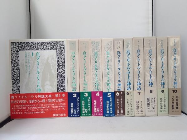  真ク リトル リトル神話大系 1 10巻 全11冊セット 帯付き 図書刊行会(外国人作家)｜売買されたオークション情報、yahooの商品情報をアーカイブ公開 - オークファン 外国人作家