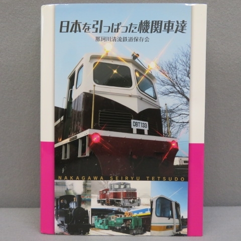 日本を引っぱった機関車達