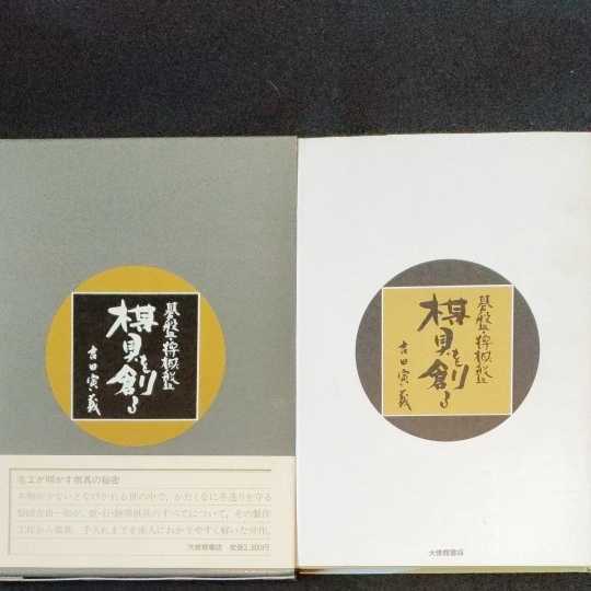碁盤、将棋盤 棋具を創る 吉田寅義 碁盤・将棋盤 棋具を創る 吉田