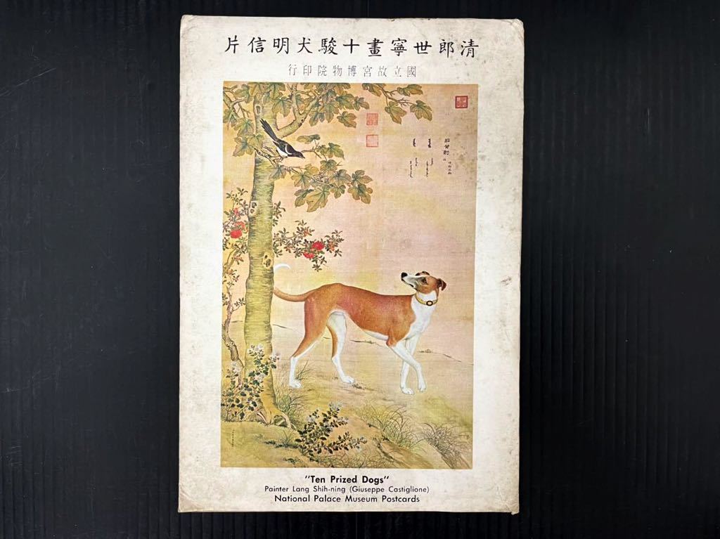 215s1 清郎世寧畫十駿犬明信片 郎世寧 10駿犬 清時代 郎世寧画 台湾 国立故宮博物院 犬 名画 ポストカード10枚セット 保管品 アジア 売買されたオークション情報 Yahooの商品情報をアーカイブ公開 オークファン Aucfan Com