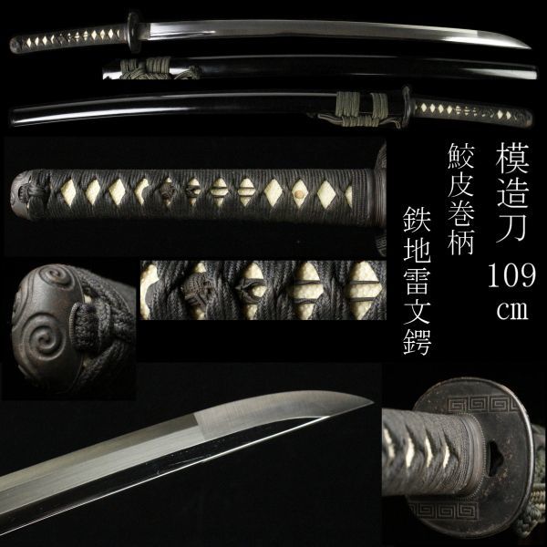 LIG】模造刀 109㎝ 大切先 鮫皮巻柄 黒漆塗鞘 鉄地雷文鍔 海老図目貫