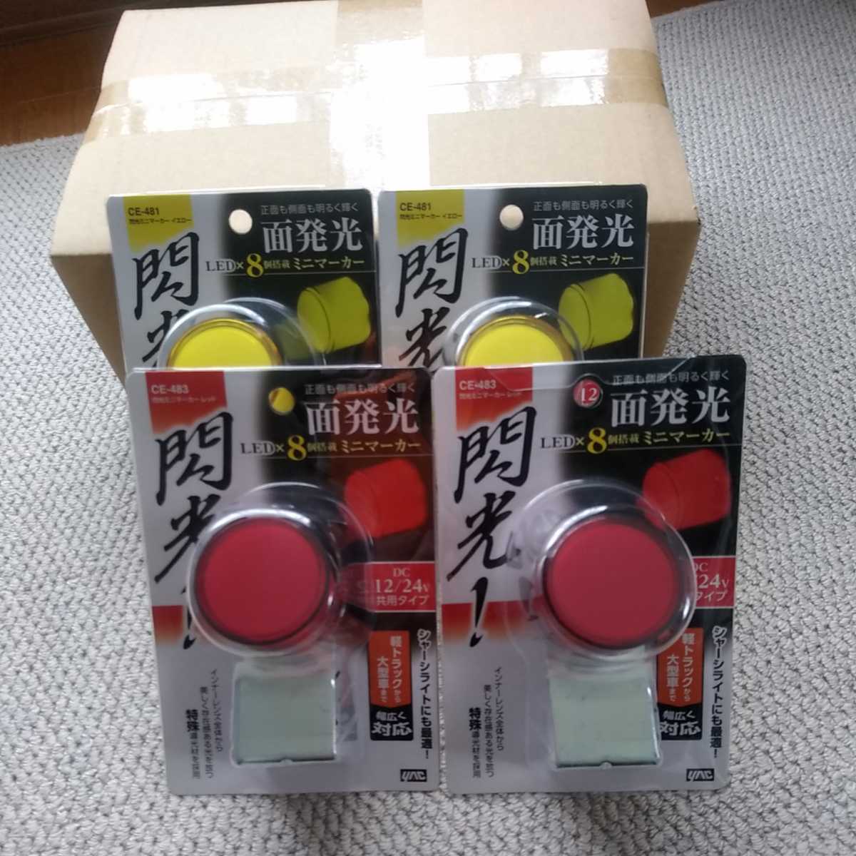 未使用 ヤック 閃光ミニマーカーセット デコトラ デコチャリ 12/24V 