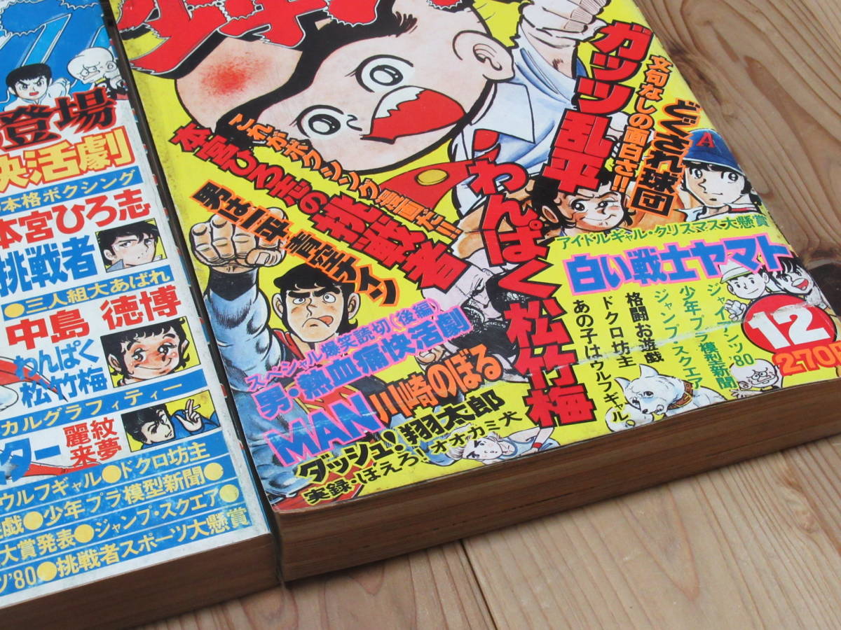 No3038/月刊少年ジャンプ 1980年 1月～12月号 12冊セット 1年分 ど