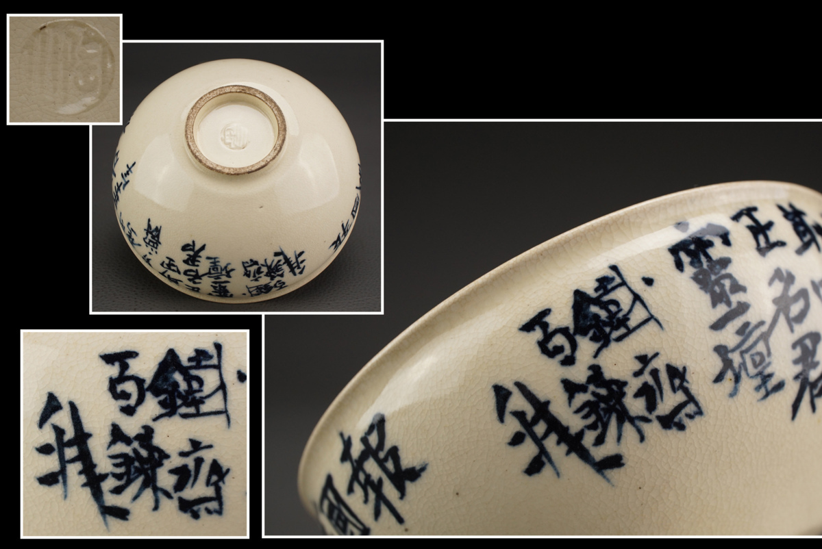 【千寿】「伊東陶山」造 「富岡鉄斎」書 漢詩 染付茶碗 k35◆識箱/在銘/煎茶道具/古美術