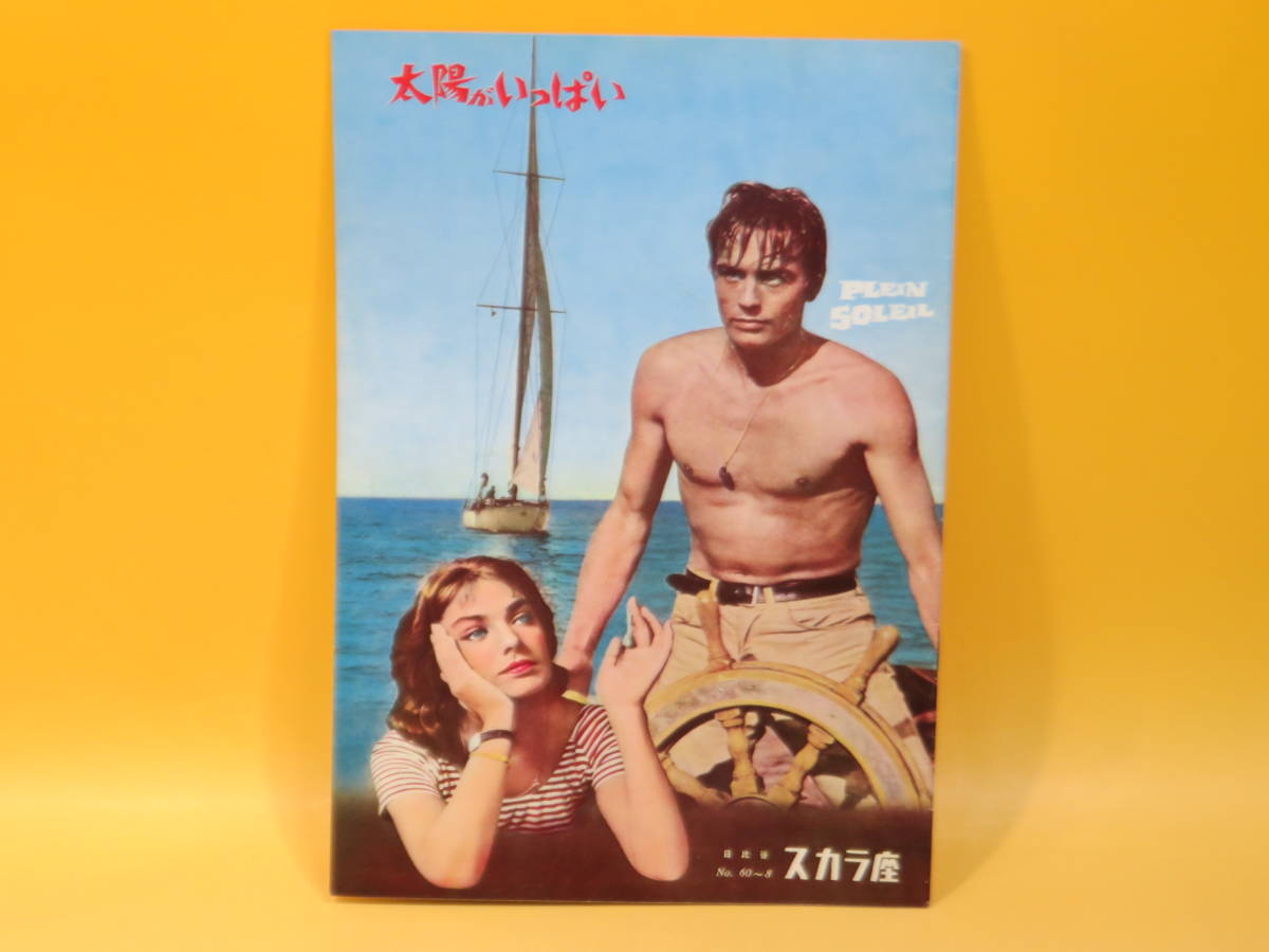 安い，100%新品 映画パンフレット 太陽がいっぱい 日比谷スカラ座 昭和35年 ルネ クレマン アラン ドロン/モーリス ロネ C4 A5207(その他)｜売買されたオークション情報、yahooの商品情報をアーカイブ公開 - オ その他