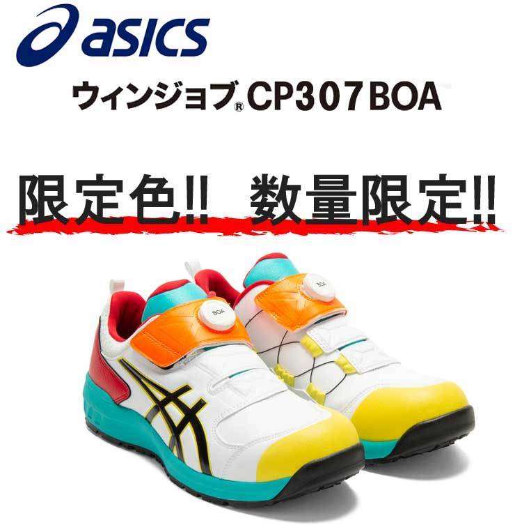 安全靴 アシックス [限定色] ワーキングシューズ セーフティシューズ