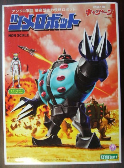  コトブキヤ 昭和模型少年クラブ 新造人間キャシャーン アンドロ軍団 ツメロボット 内袋 未組立品(キャラクター)｜売買されたオークション情報、yahooの商品情報をアーカイブ公開 - オークフ その他