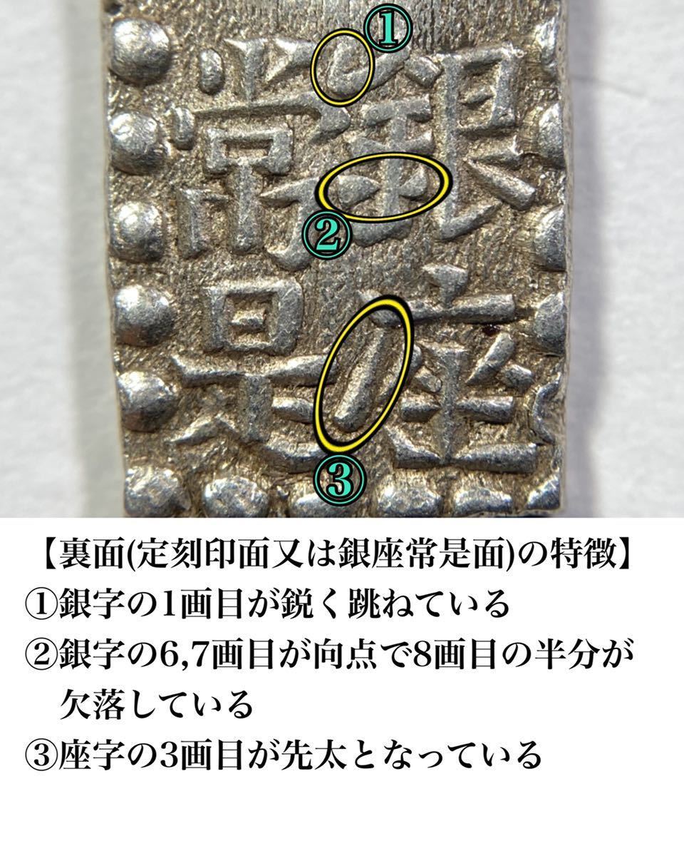 古銭 嘉永一朱銀 - | 江戸時代 (裏)跳ね銀☆位付5(日本 嘉永一朱銀は