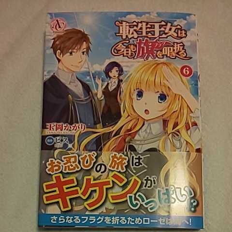 2月新刊 転生王女は今日も旗を叩き折る 6巻 玉岡かがり 女性 売買されたオークション情報 Yahooの商品情報をアーカイブ公開 オークファン Aucfan Com