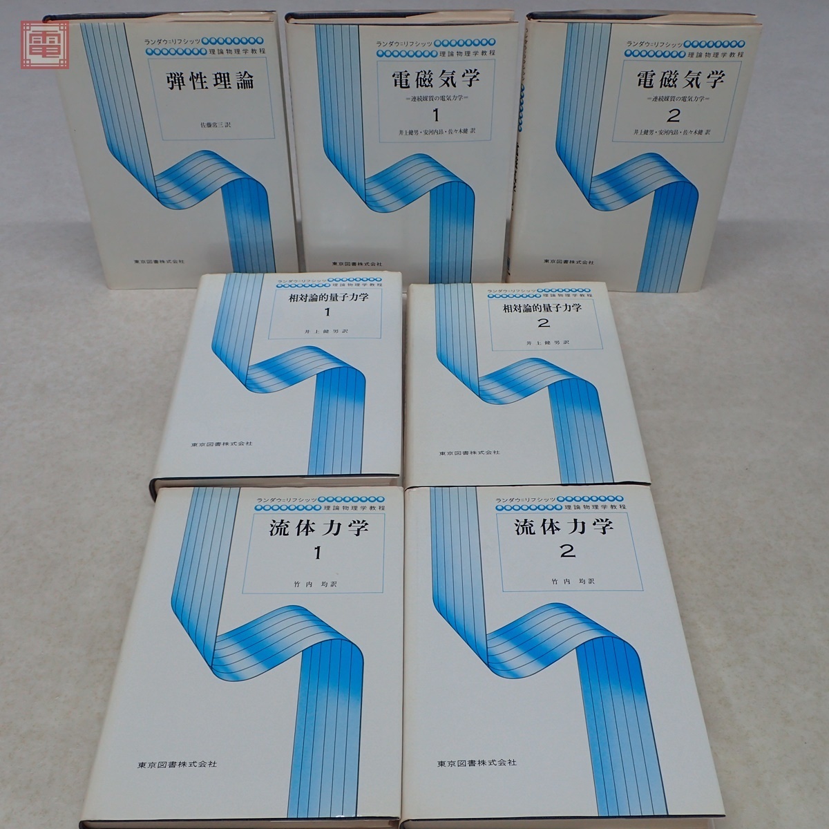 ランダウ＝リフシッツ 理論物理学教程 まとめて11冊セット 東京図書 