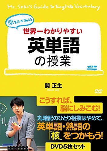 【低価，豊富な】 世界一わかりやすい英単語の授業 DVD5枚セット DVD 品(DVD)｜売買されたオークション情報、yahooの商品情報をアーカイブ公開 - オークファン その他