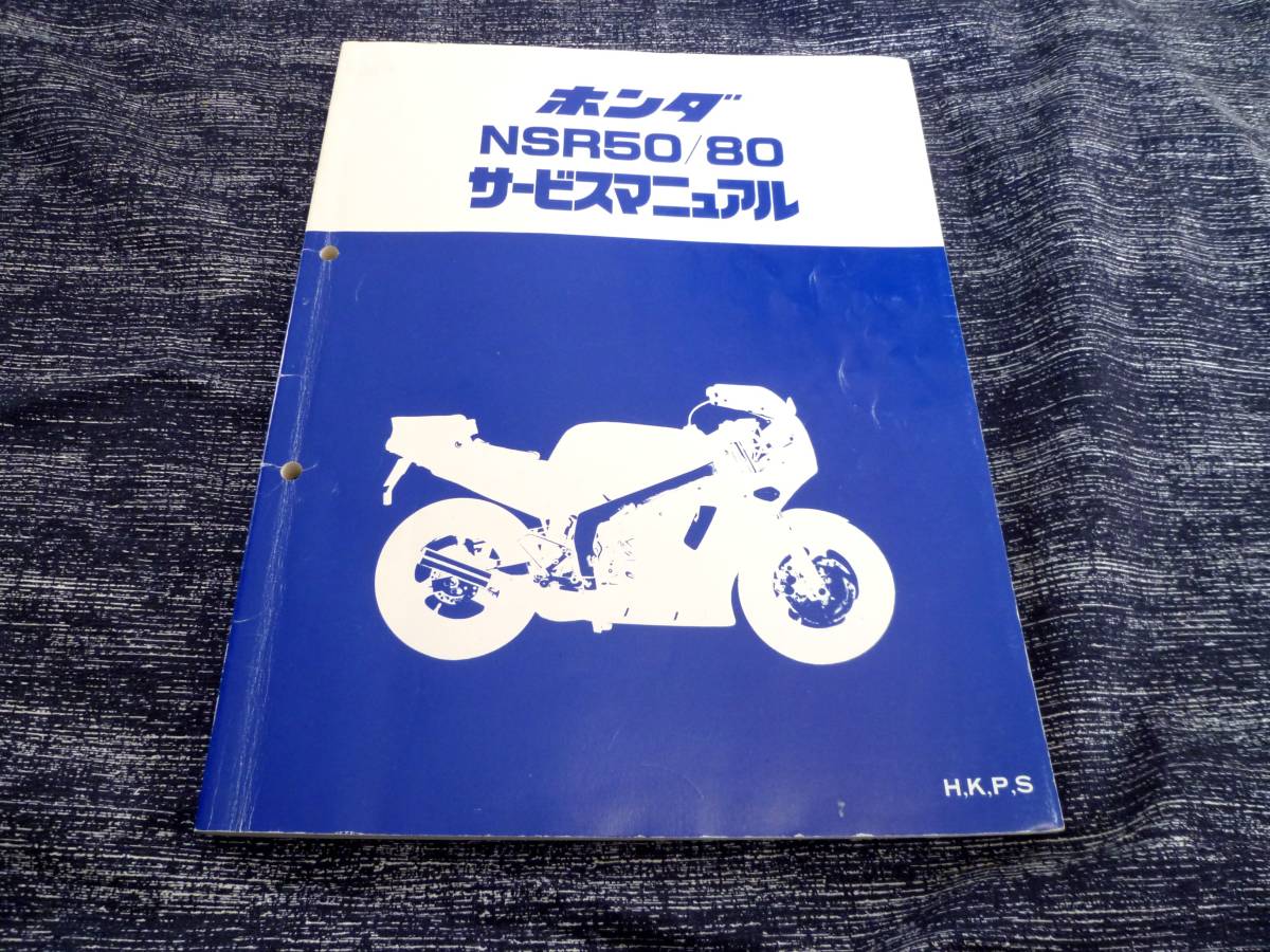☆即決☆追補多い☆NSR50/ NSR80☆ H，K，P，S☆サービスマニュアル