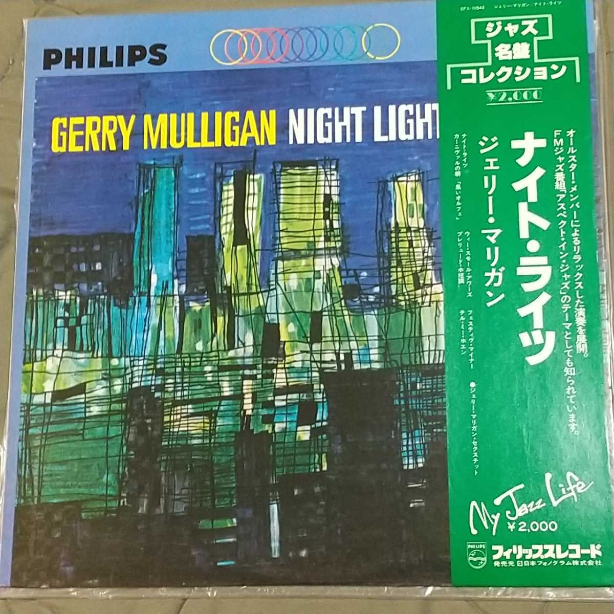 廃盤LP] Gerry Mulligan『Night Lights』（Philips / PFX-10543） Art
