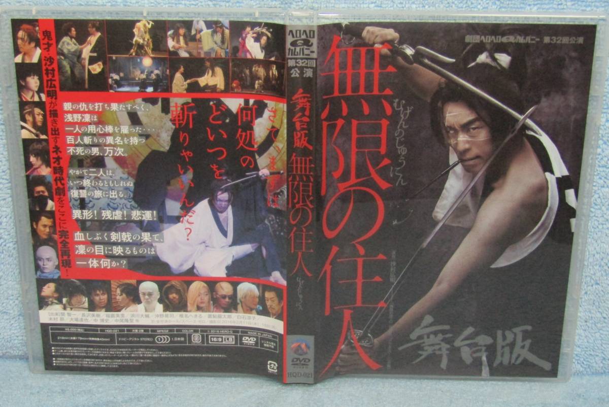 DVD「舞台版 無限の住人 ヘロヘロQカムパニー 関智一 木村昴 小西克幸