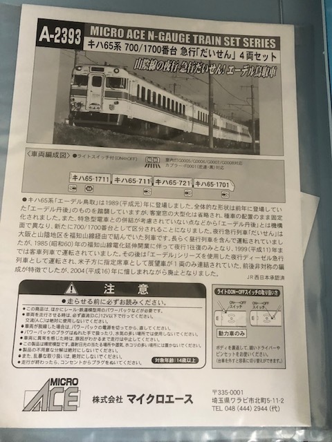 【マイクロエース】 A-2393キハ65系 700/1700番台 急行「だいせん」 4両セット（即決）