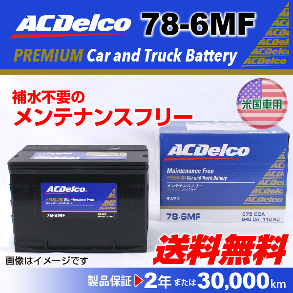 ACデルコ 米国車用バッテリー 78-6MF 新品 ジープ ワゴニア 送料無料