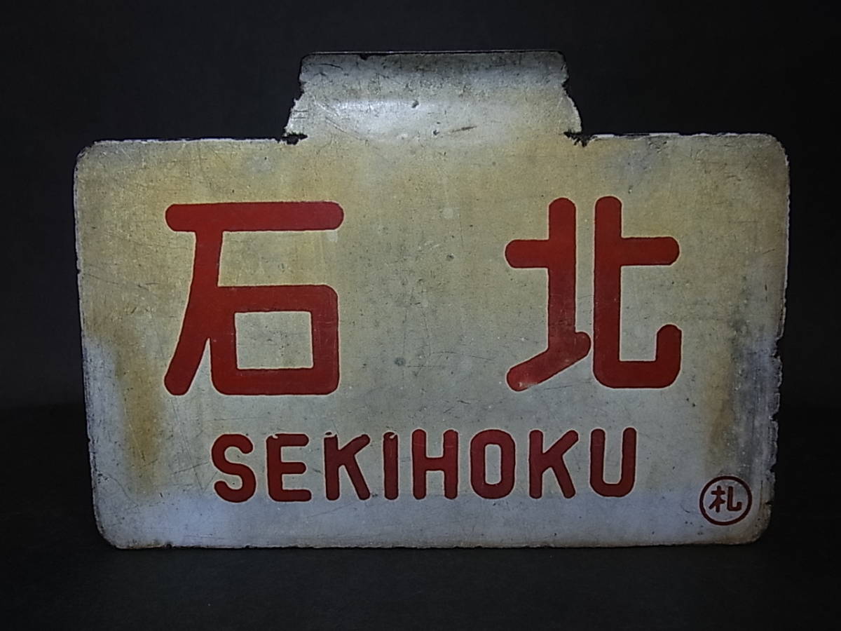 ★☆サボ 愛称板 「石北 SEKIHOKU」行き先板 鉄道 旧国鉄 当時物 札 ホーロー☆★