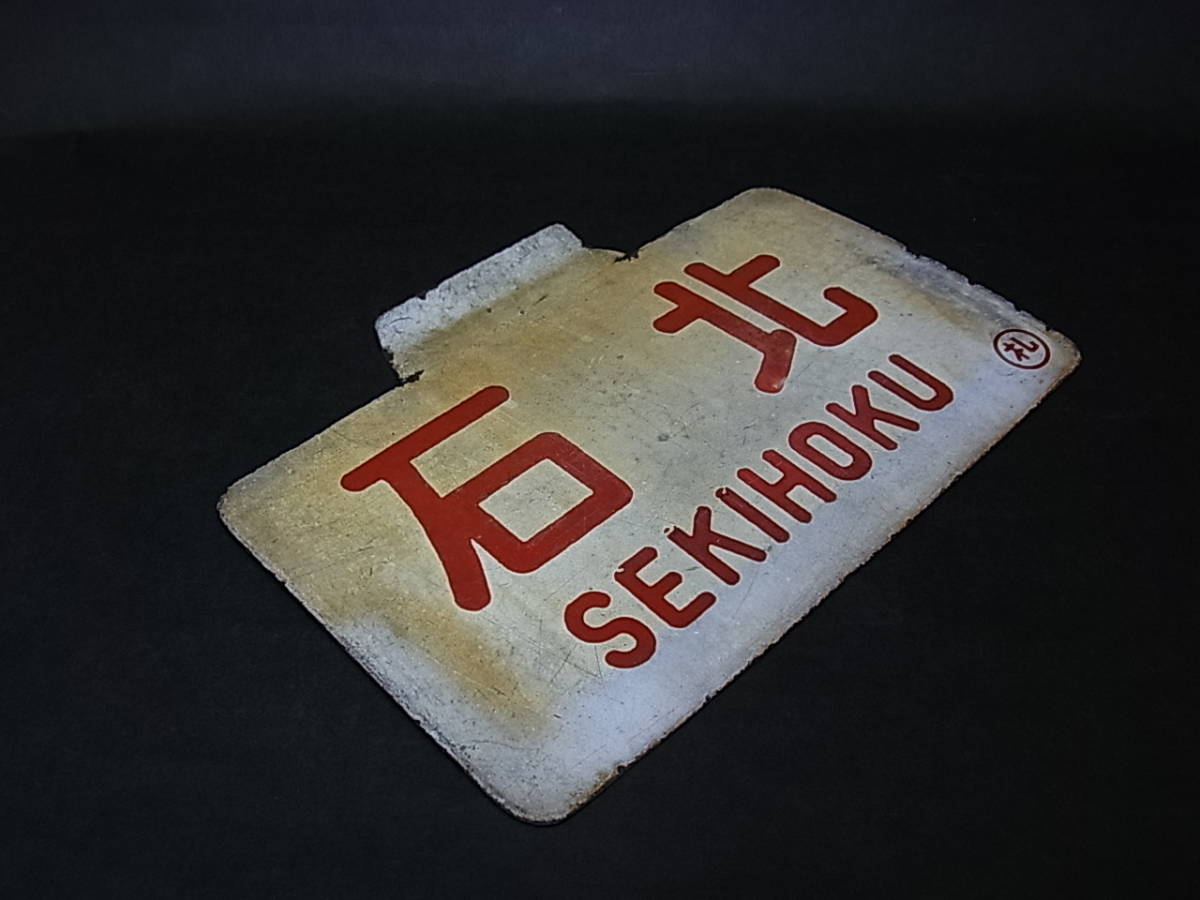 ★☆サボ 愛称板 「石北 SEKIHOKU」行き先板 鉄道 旧国鉄 当時物 札 ホーロー☆★