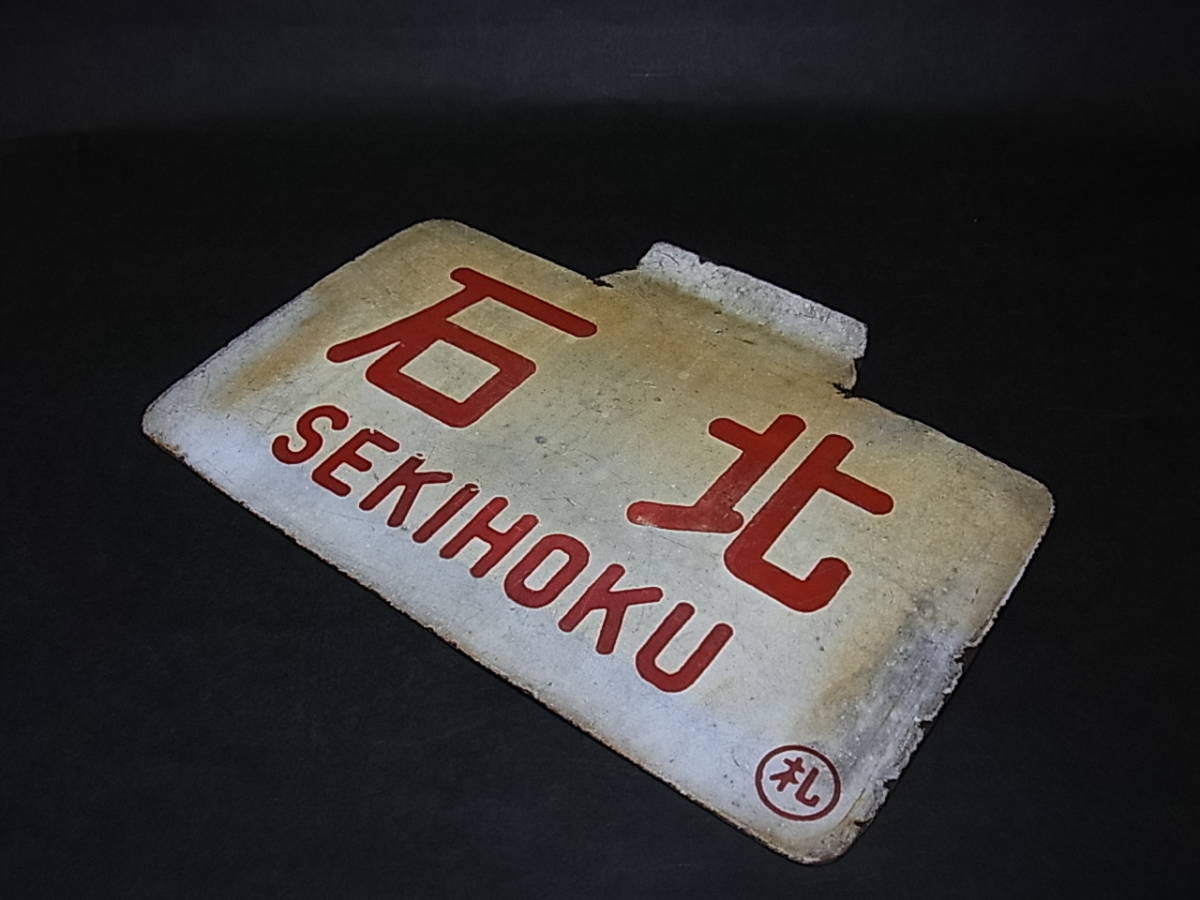 ★☆サボ 愛称板 「石北 SEKIHOKU」行き先板 鉄道 旧国鉄 当時物 札 ホーロー☆★