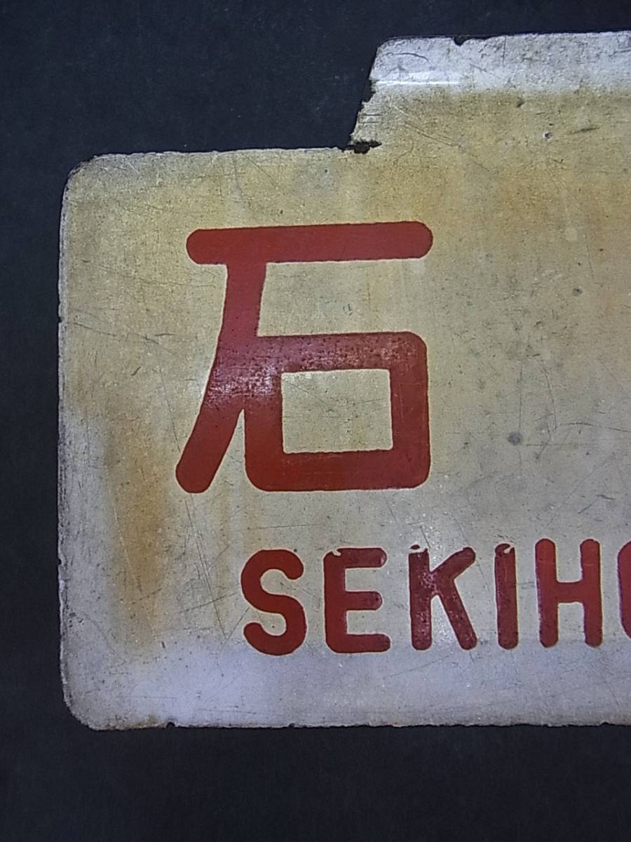 ★☆サボ 愛称板 「石北 SEKIHOKU」行き先板 鉄道 旧国鉄 当時物 札 ホーロー☆★