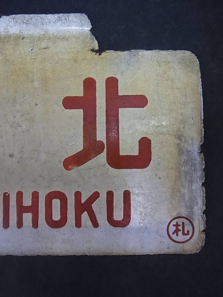★☆サボ 愛称板 「石北 SEKIHOKU」行き先板 鉄道 旧国鉄 当時物 札 ホーロー☆★