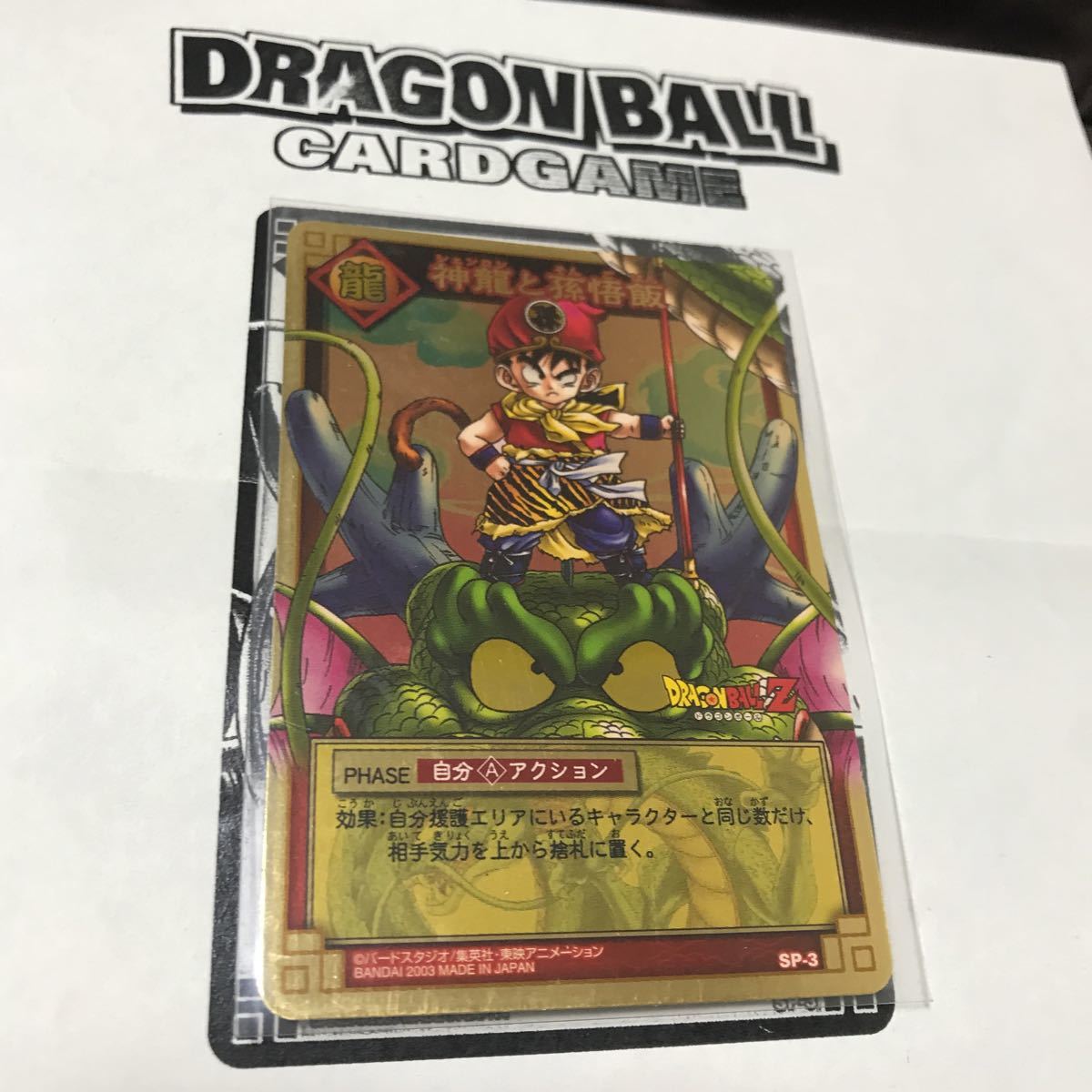 ドラゴンボール カードゲーム SP-3 神龍と孫悟飯 DRAGON BALL CARDGAME