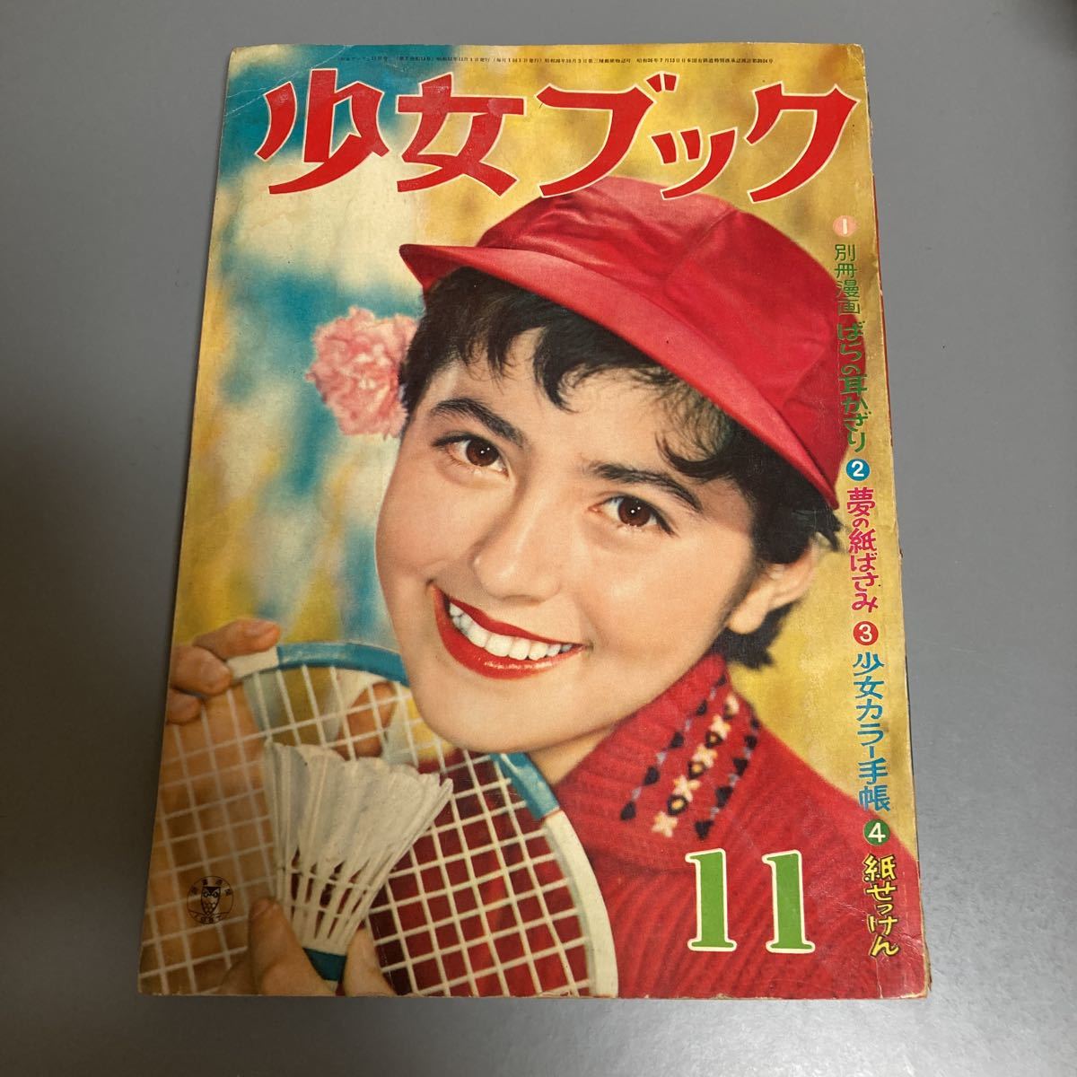 少女ブック 昭和32年11月号 手塚治虫/花房秀樹/木村光久/わたなべまさこ/若乃花関/入江しげる 付録なし/破れ 少女漫画古本当時物