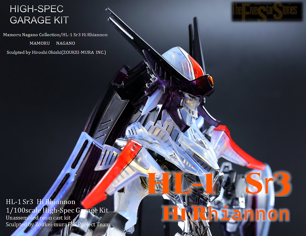 アワートレジャー　1/100 ハイレオン　FSS ガレージキット FSS ボークス ガレージキット 1/100 HL-1 Sr3 ハイレオン GTM 完成品