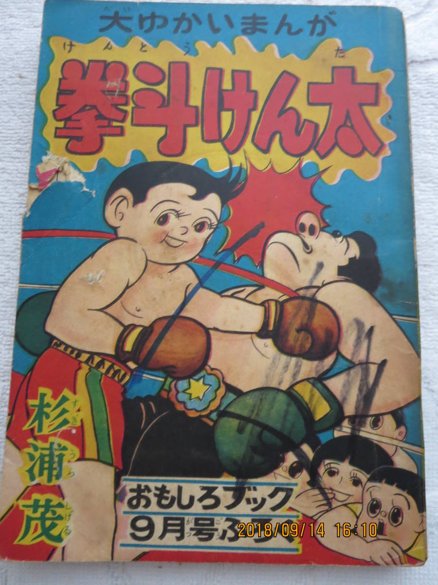 拳斗けん太 作家別さ行｜付録 おもしろブックふろく｜杉浦茂(杉浦茂