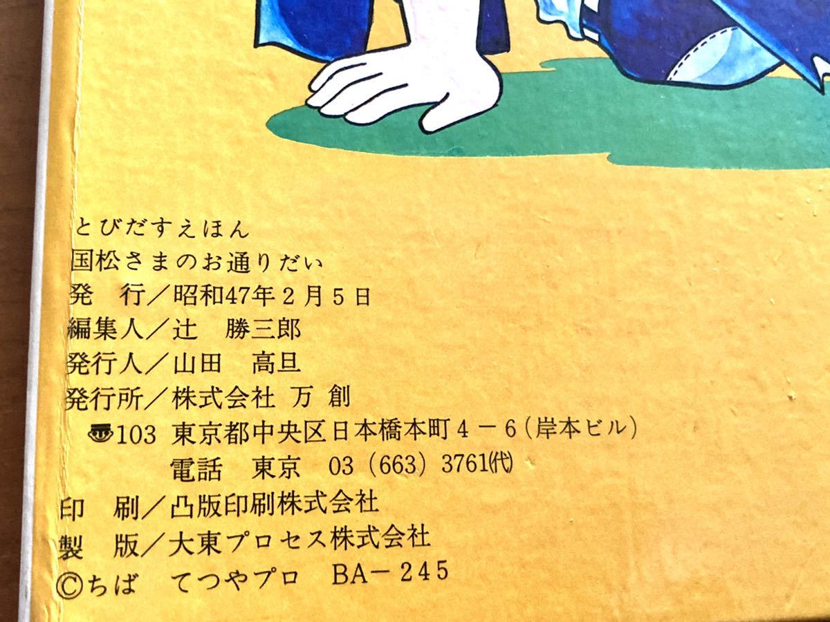 国松さまのお通りだい BANSO 飛び出す絵本 国松さまお通りだい 昭和47