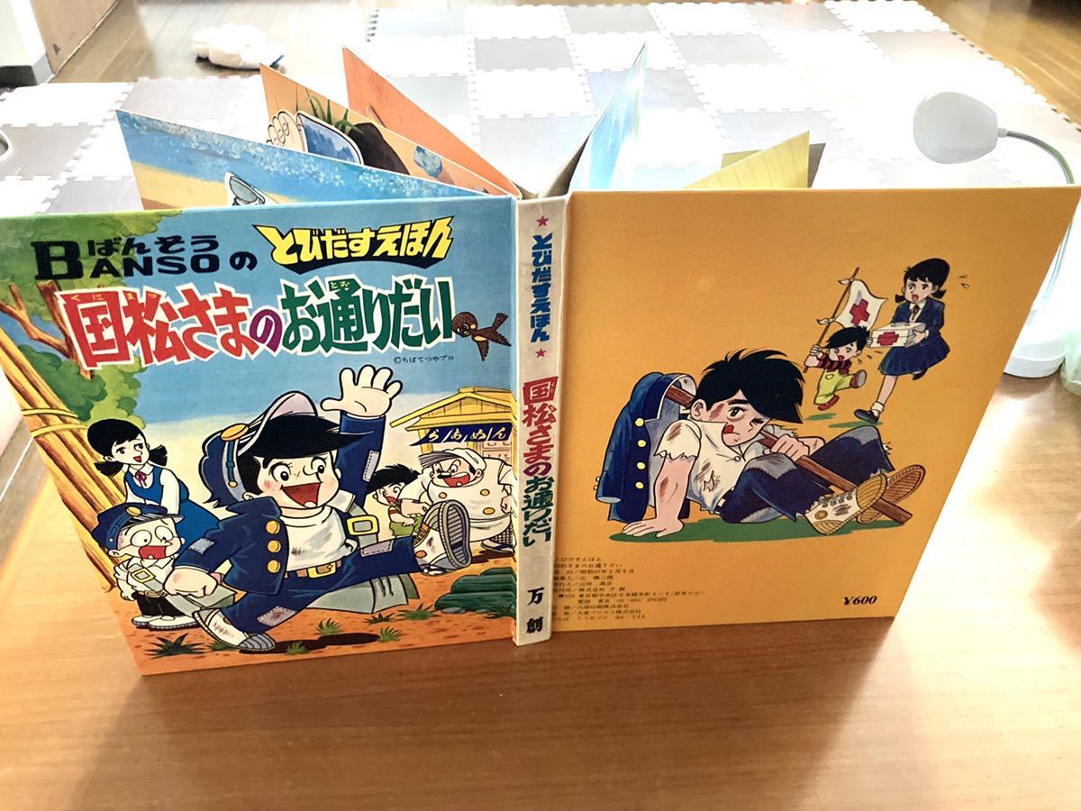 国松さまのお通りだい BANSO 飛び出す絵本 国松さまお通りだい 昭和47