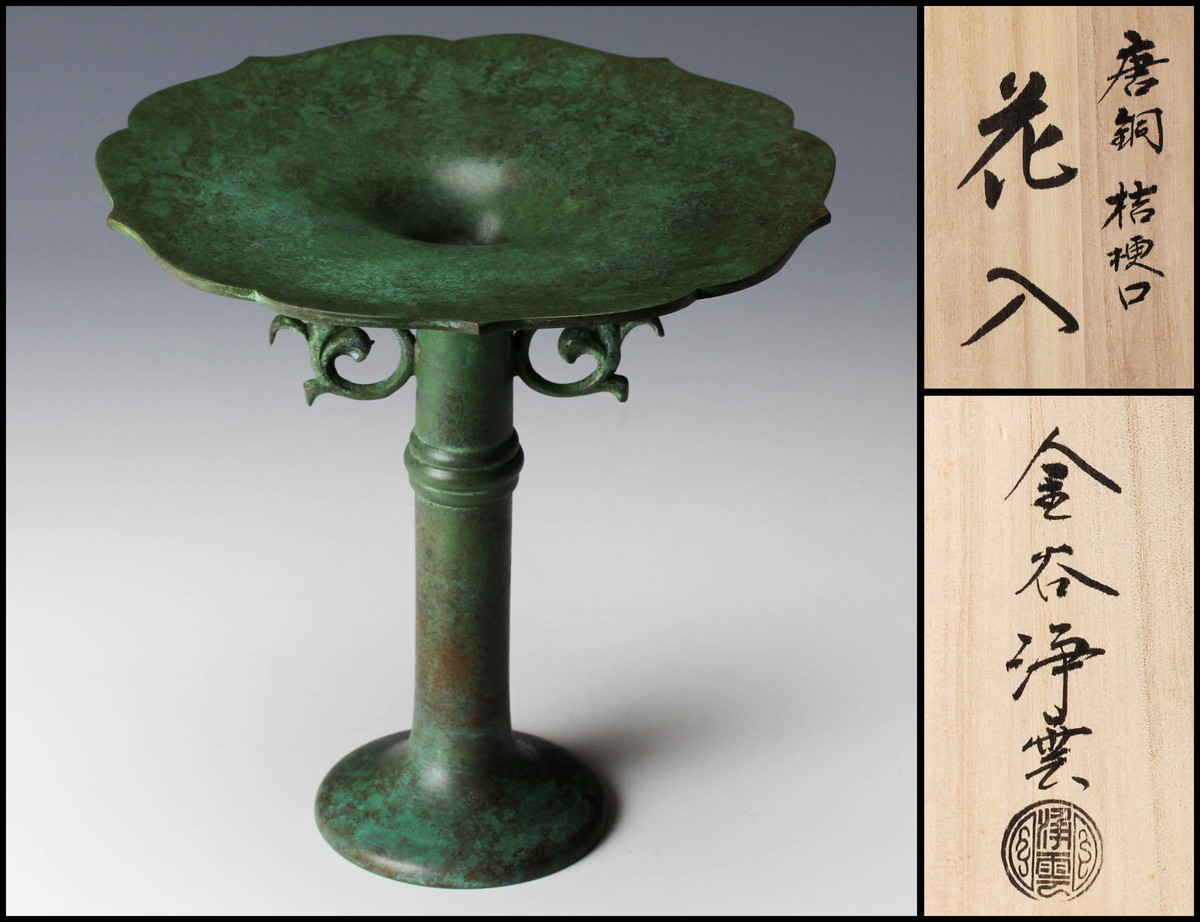 唐銅桔梗口花入　金谷浄雲　茶道具 佳香】金谷浄雲 唐銅桔梗口花入 共箱 本物保証