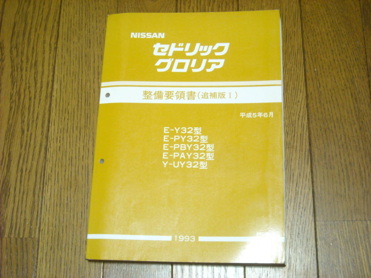 ニッサン　セドリック グロリア　整備要領書1冊　追補版1冊 グロリア - セドリック メルカリ ニッサン 整備要領書1冊 追補版1冊