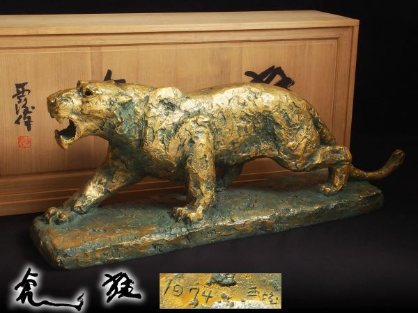 北村西望 ブロンズ像 彫刻 | 文化勲章受章 文化勲章 彫刻平和記念像