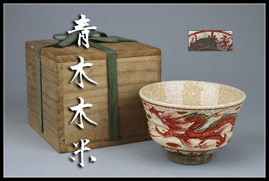 W145 茶碗 『雪舟焼』『福郷柳仙 造』 共箱 抹茶碗 茶道具 W145