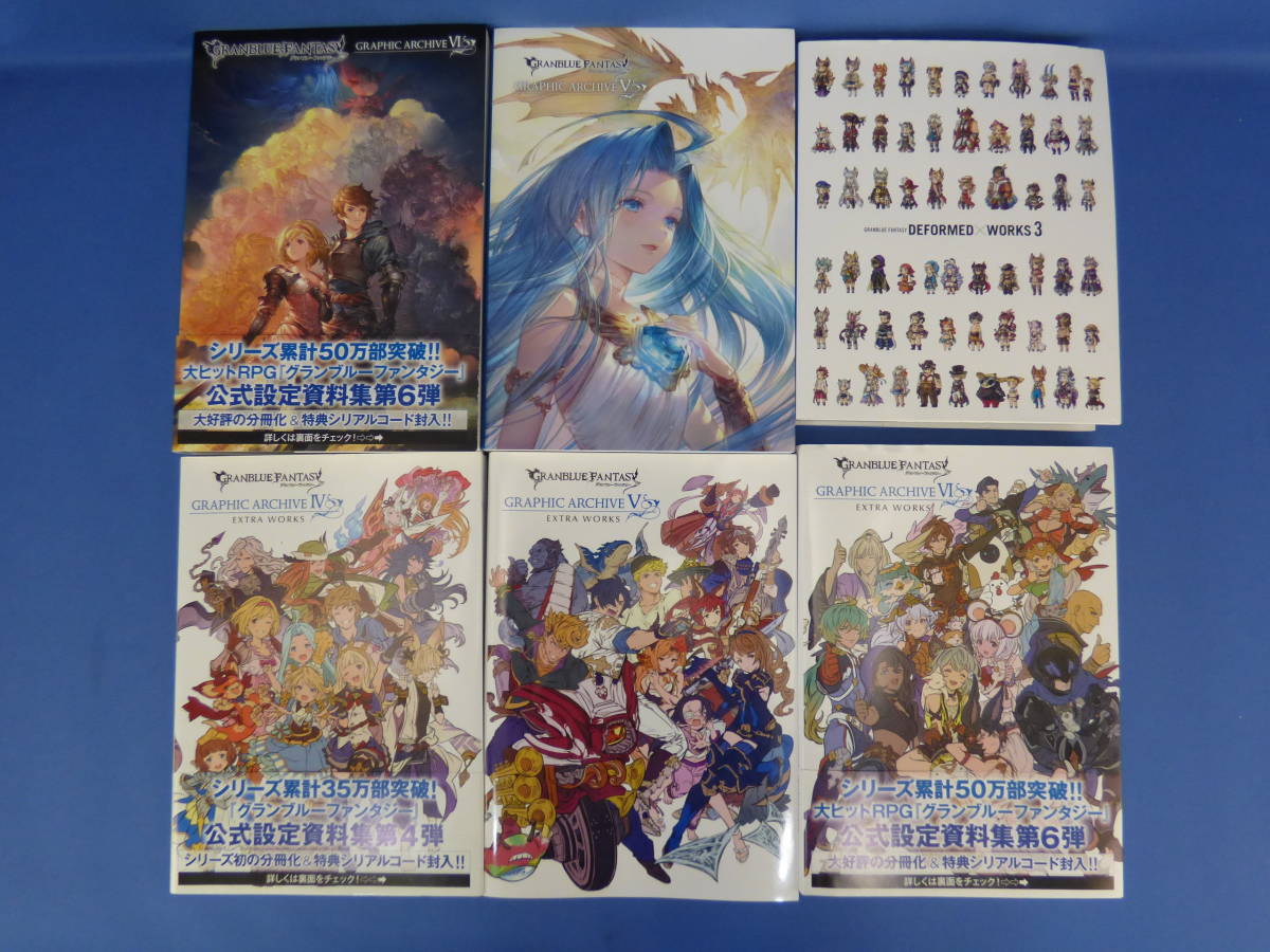 グランブルーファンタジー 公式設定資料集第６弾 ２冊セット 最も優遇